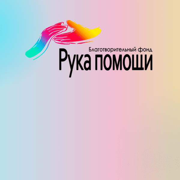 Благотворительный фонд Рука Помощи Томск