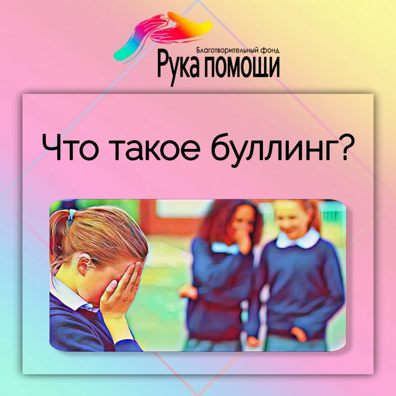 Буллинг: что это такое и как его предотвратить - Рука Помощи