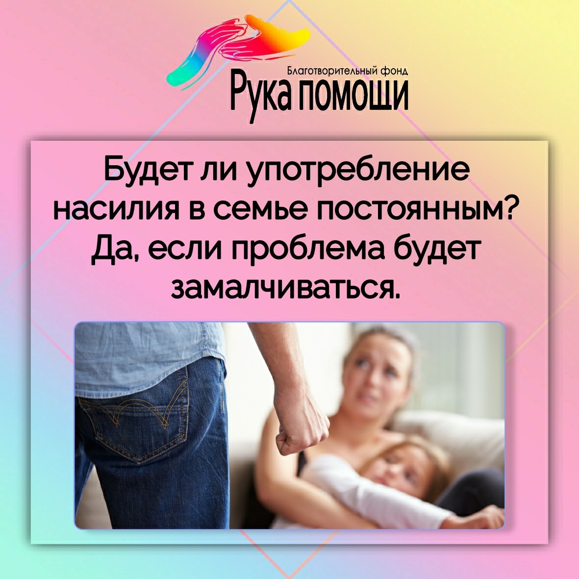 Насилие в семье - РукаПомощи